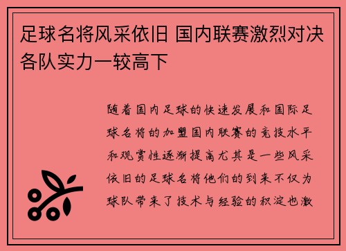 足球名将风采依旧 国内联赛激烈对决各队实力一较高下