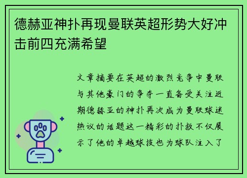 德赫亚神扑再现曼联英超形势大好冲击前四充满希望