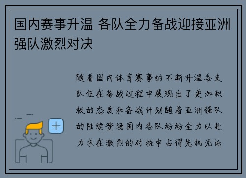 国内赛事升温 各队全力备战迎接亚洲强队激烈对决