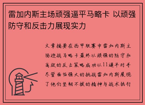 雷加内斯主场顽强逼平马略卡 以顽强防守和反击力展现实力