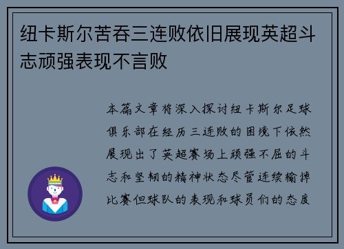 纽卡斯尔苦吞三连败依旧展现英超斗志顽强表现不言败