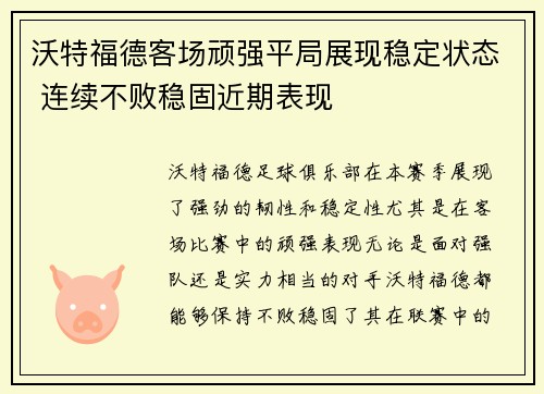 沃特福德客场顽强平局展现稳定状态 连续不败稳固近期表现