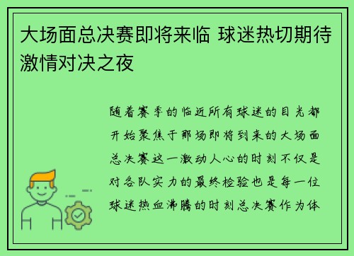 大场面总决赛即将来临 球迷热切期待激情对决之夜