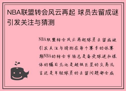 NBA联盟转会风云再起 球员去留成谜引发关注与猜测