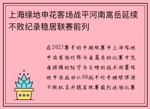 上海绿地申花客场战平河南嵩岳延续不败纪录稳居联赛前列