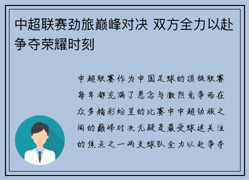 中超联赛劲旅巅峰对决 双方全力以赴争夺荣耀时刻