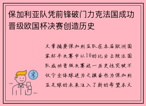 保加利亚队凭前锋破门力克法国成功晋级欧国杯决赛创造历史