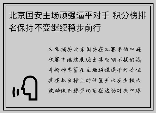 北京国安主场顽强逼平对手 积分榜排名保持不变继续稳步前行