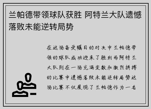 兰帕德带领球队获胜 阿特兰大队遗憾落败未能逆转局势