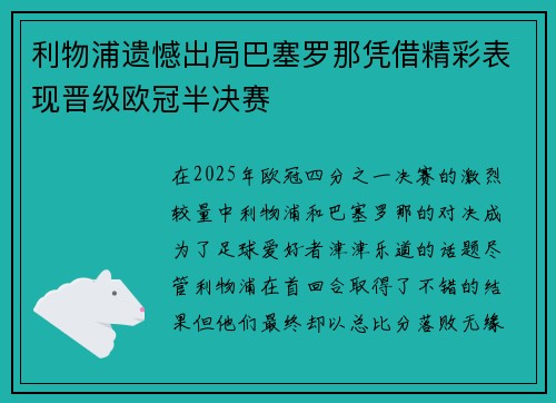 利物浦遗憾出局巴塞罗那凭借精彩表现晋级欧冠半决赛