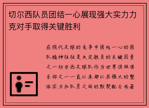 切尔西队员团结一心展现强大实力力克对手取得关键胜利