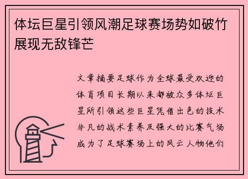 体坛巨星引领风潮足球赛场势如破竹展现无敌锋芒