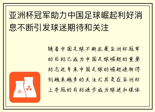 亚洲杯冠军助力中国足球崛起利好消息不断引发球迷期待和关注