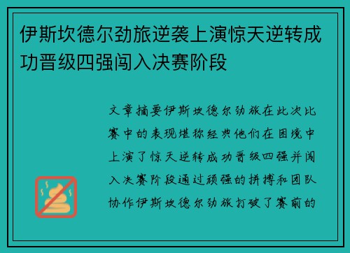 伊斯坎德尔劲旅逆袭上演惊天逆转成功晋级四强闯入决赛阶段