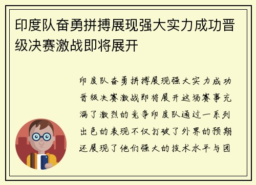 印度队奋勇拼搏展现强大实力成功晋级决赛激战即将展开