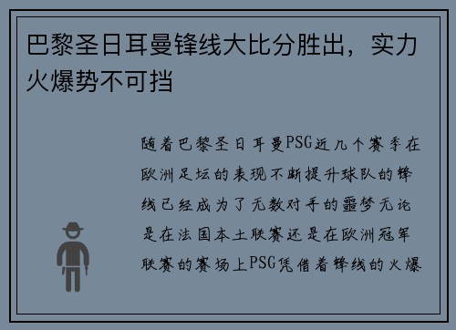 巴黎圣日耳曼锋线大比分胜出，实力火爆势不可挡
