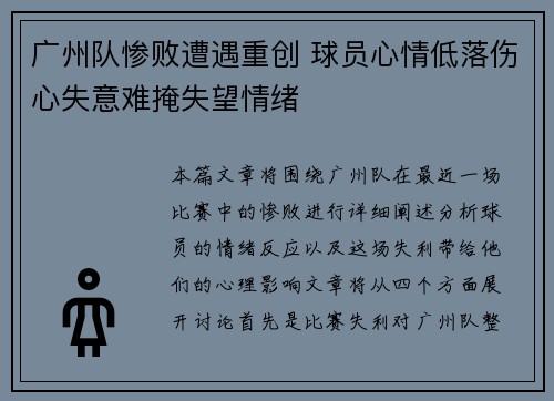 广州队惨败遭遇重创 球员心情低落伤心失意难掩失望情绪