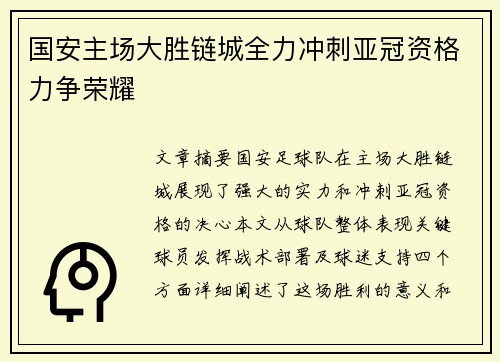 国安主场大胜链城全力冲刺亚冠资格力争荣耀
