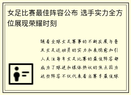女足比赛最佳阵容公布 选手实力全方位展现荣耀时刻