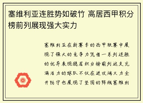 塞维利亚连胜势如破竹 高居西甲积分榜前列展现强大实力