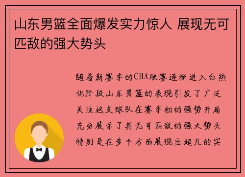 山东男篮全面爆发实力惊人 展现无可匹敌的强大势头