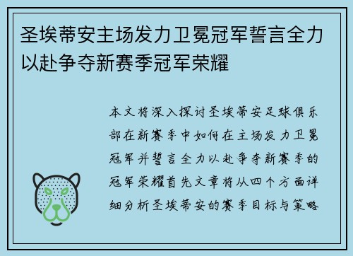 圣埃蒂安主场发力卫冕冠军誓言全力以赴争夺新赛季冠军荣耀