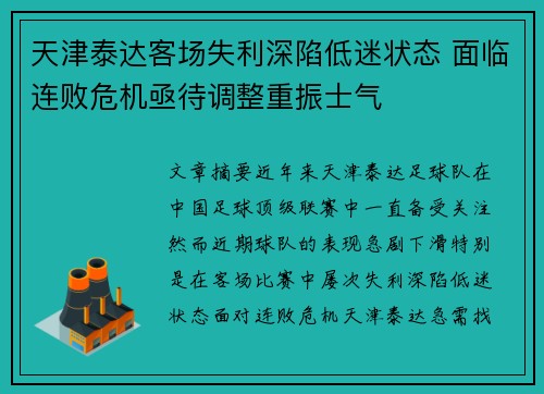 天津泰达客场失利深陷低迷状态 面临连败危机亟待调整重振士气