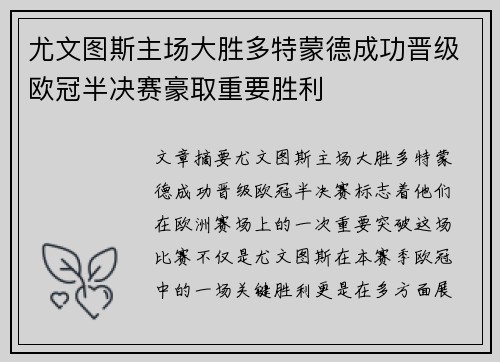 尤文图斯主场大胜多特蒙德成功晋级欧冠半决赛豪取重要胜利