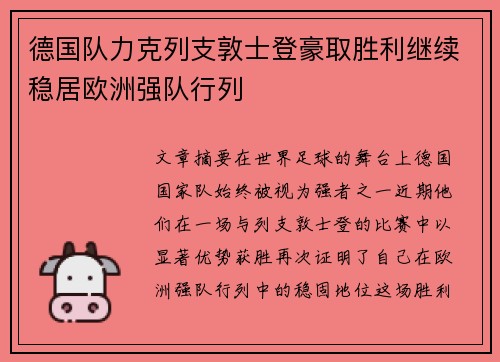 德国队力克列支敦士登豪取胜利继续稳居欧洲强队行列