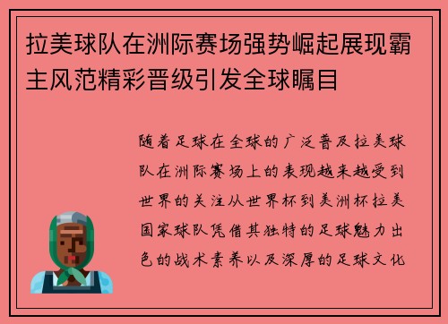 拉美球队在洲际赛场强势崛起展现霸主风范精彩晋级引发全球瞩目