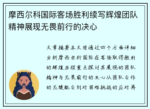 摩西尔科国际客场胜利续写辉煌团队精神展现无畏前行的决心
