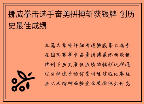 挪威拳击选手奋勇拼搏斩获银牌 创历史最佳成绩