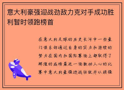 意大利豪强迎战劲敌力克对手成功胜利暂时领跑榜首