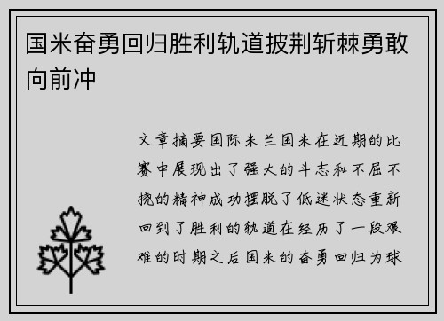 国米奋勇回归胜利轨道披荆斩棘勇敢向前冲