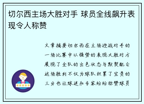 切尔西主场大胜对手 球员全线飙升表现令人称赞