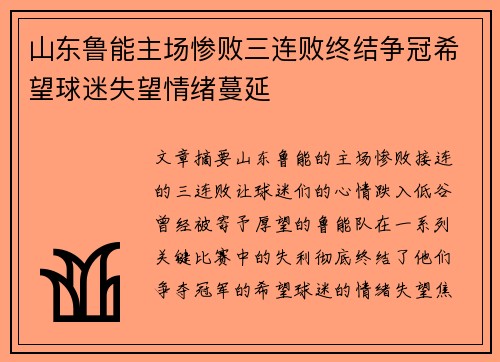 山东鲁能主场惨败三连败终结争冠希望球迷失望情绪蔓延