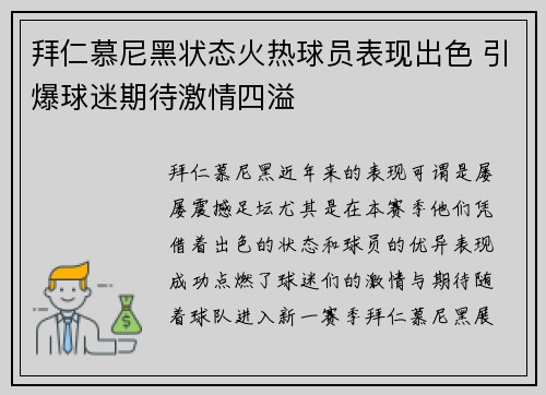 拜仁慕尼黑状态火热球员表现出色 引爆球迷期待激情四溢
