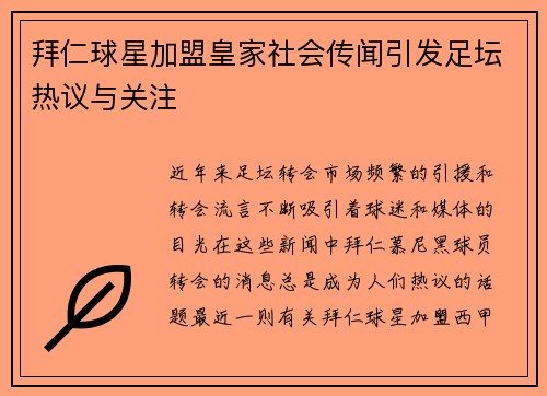 拜仁球星加盟皇家社会传闻引发足坛热议与关注