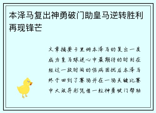 本泽马复出神勇破门助皇马逆转胜利再现锋芒