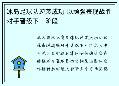 冰岛足球队逆袭成功 以顽强表现战胜对手晋级下一阶段
