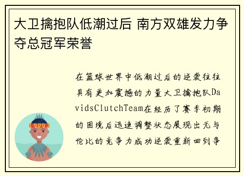 大卫擒抱队低潮过后 南方双雄发力争夺总冠军荣誉