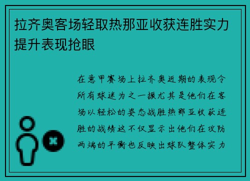 拉齐奥客场轻取热那亚收获连胜实力提升表现抢眼