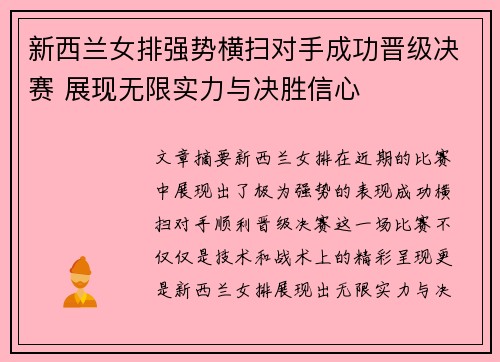 新西兰女排强势横扫对手成功晋级决赛 展现无限实力与决胜信心
