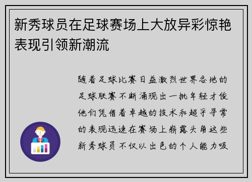 新秀球员在足球赛场上大放异彩惊艳表现引领新潮流