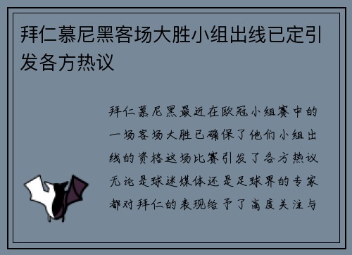 拜仁慕尼黑客场大胜小组出线已定引发各方热议