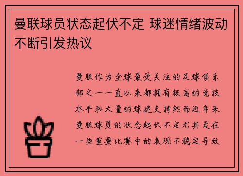 曼联球员状态起伏不定 球迷情绪波动不断引发热议