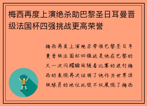 梅西再度上演绝杀助巴黎圣日耳曼晋级法国杯四强挑战更高荣誉