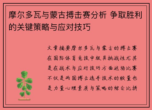 摩尔多瓦与蒙古搏击赛分析 争取胜利的关键策略与应对技巧