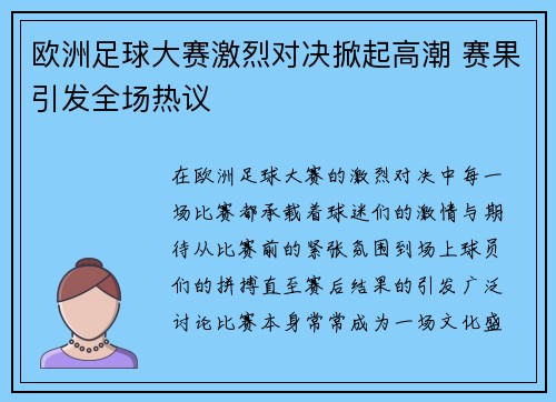 欧洲足球大赛激烈对决掀起高潮 赛果引发全场热议