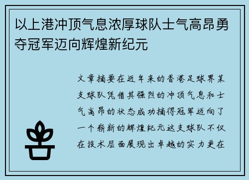 以上港冲顶气息浓厚球队士气高昂勇夺冠军迈向辉煌新纪元